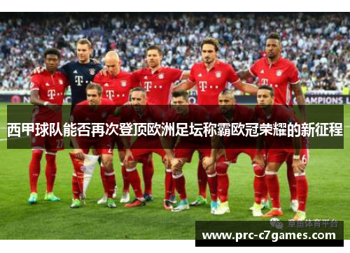 西甲球队能否再次登顶欧洲足坛称霸欧冠荣耀的新征程