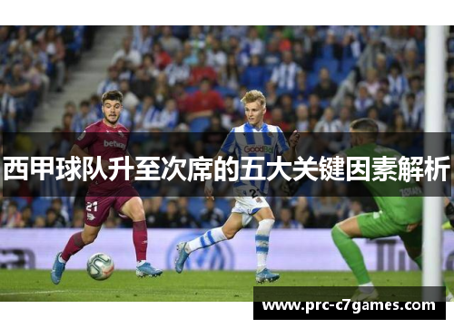 西甲球队升至次席的五大关键因素解析