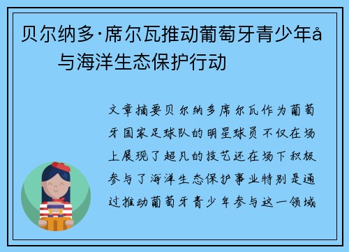 贝尔纳多·席尔瓦推动葡萄牙青少年参与海洋生态保护行动