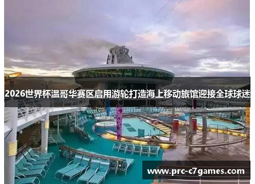 2026世界杯温哥华赛区启用游轮打造海上移动旅馆迎接全球球迷