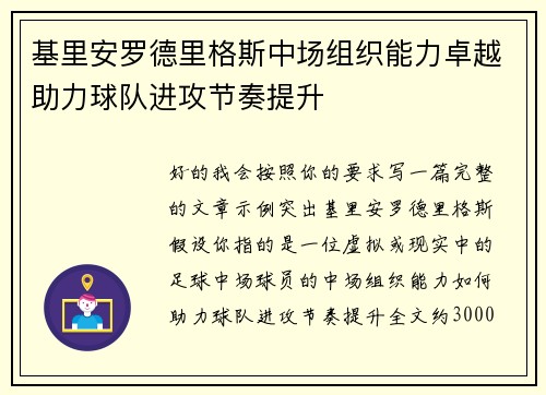 基里安罗德里格斯中场组织能力卓越助力球队进攻节奏提升 基里安罗德里格斯中场组织能力卓越助力球队进攻节奏提升