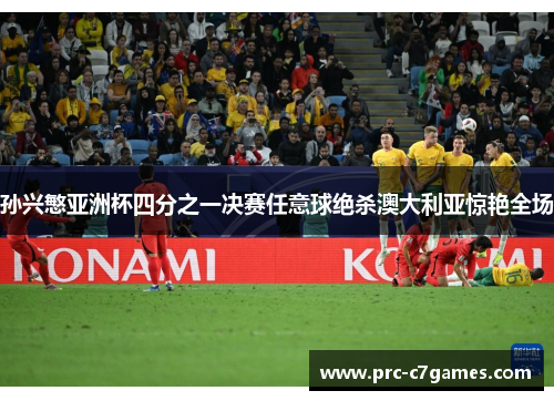 孙兴慜亚洲杯四分之一决赛任意球绝杀澳大利亚惊艳全场 孙兴慜亚洲杯四分之一决赛任意球绝杀澳大利亚惊艳全场
