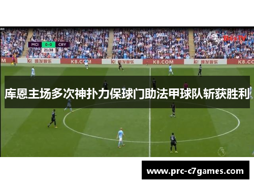 库恩主场多次神扑力保球门助法甲球队斩获胜利