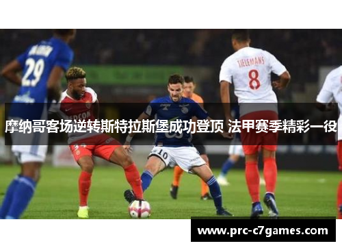 摩纳哥客场逆转斯特拉斯堡成功登顶 法甲赛季精彩一役