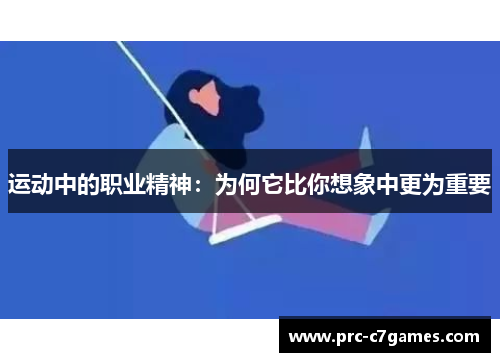 运动中的职业精神：为何它比你想象中更为重要