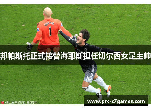 邦帕斯托正式接替海耶斯担任切尔西女足主帅