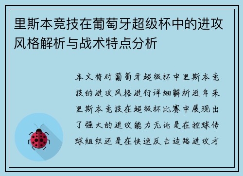 里斯本竞技在葡萄牙超级杯中的进攻风格解析与战术特点分析