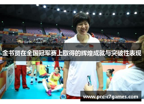 金书贤在全国冠军赛上取得的辉煌成就与突破性表现