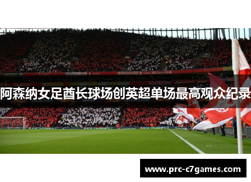 阿森纳女足酋长球场创英超单场最高观众纪录