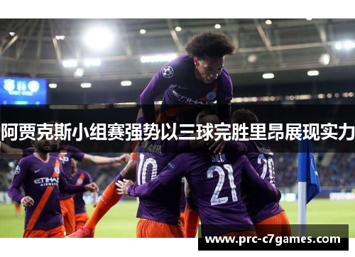 阿贾克斯小组赛强势以三球完胜里昂展现实力 阿贾克斯小组赛强势以三球完胜里昂展现实力