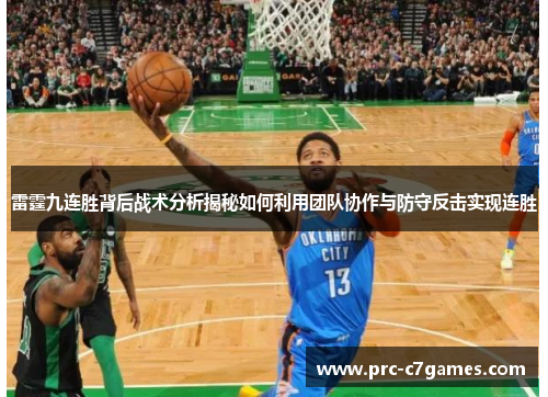 雷霆九连胜背后战术分析揭秘如何利用团队协作与防守反击实现连胜 雷霆九连胜背后战术分析揭秘如何利用团队协作与防守反击实现连胜