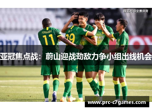 亚冠焦点战:蔚山迎战劲敌力争小组出线机会 亚冠焦点战:蔚山迎战劲敌力争小组出线机会