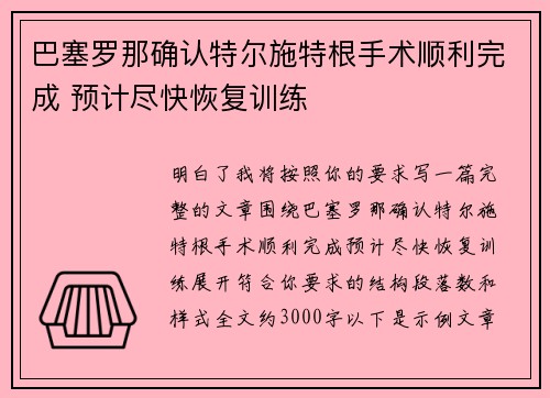巴塞罗那确认特尔施特根手术顺利完成 预计尽快恢复训练 巴塞罗那确认特尔施特根手术顺利完成 预计尽快恢复训练
