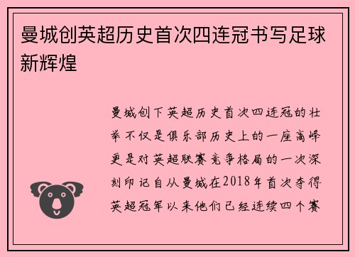 曼城创英超历史首次四连冠书写足球新辉煌