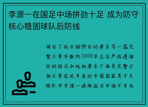 李源一在国足中场拼劲十足 成为防守核心稳固球队后防线 李源一在国足中场拼劲十足 成为防守核心稳固球队后防线