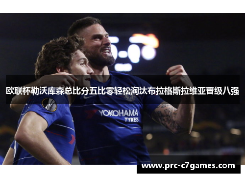 欧联杯勒沃库森总比分五比零轻松淘汰布拉格斯拉维亚晋级八强 欧联杯勒沃库森总比分五比零轻松淘汰布拉格斯拉维亚晋级八强