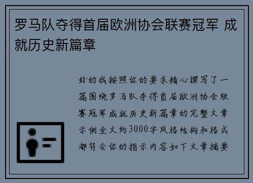 罗马队夺得首届欧洲协会联赛冠军 成就历史新篇章 罗马队夺得首届欧洲协会联赛冠军 成就历史新篇章