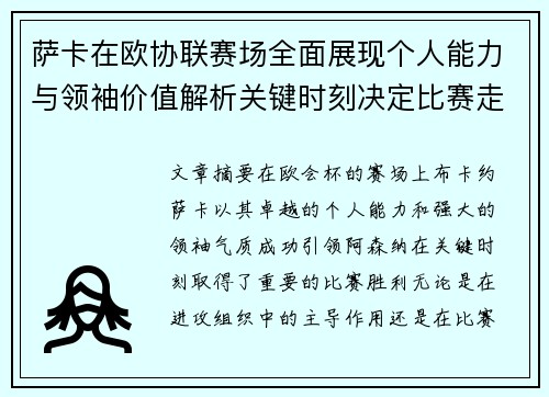 萨卡在欧协联赛场全面展现个人能力与领袖价值解析关键时刻决定比赛走势 萨卡在欧协联赛场全面展现个人能力与领袖价值解析关键时刻决定比赛走势