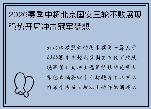 2026赛季中超北京国安三轮不败展现强势开局冲击冠军梦想