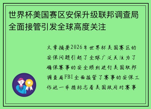 世界杯美国赛区安保升级联邦调查局全面接管引发全球高度关注