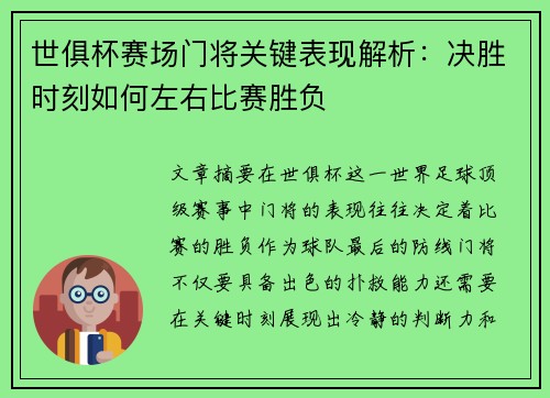 世俱杯赛场门将关键表现解析：决胜时刻如何左右比赛胜负