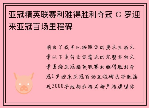 亚冠精英联赛利雅得胜利夺冠 C 罗迎来亚冠百场里程碑