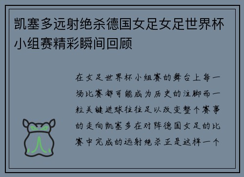 凯塞多远射绝杀德国女足女足世界杯小组赛精彩瞬间回顾