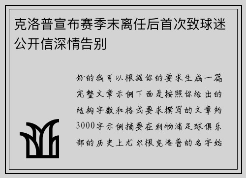 克洛普宣布赛季末离任后首次致球迷公开信深情告别