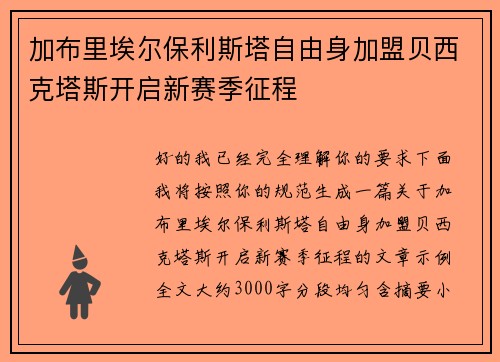 加布里埃尔保利斯塔自由身加盟贝西克塔斯开启新赛季征程 加布里埃尔保利斯塔自由身加盟贝西克塔斯开启新赛季征程