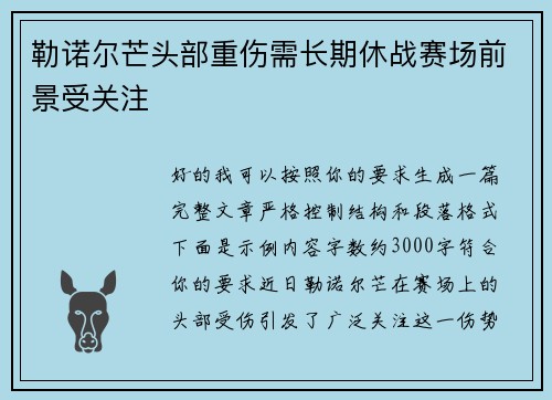 勒诺尔芒头部重伤需长期休战赛场前景受关注