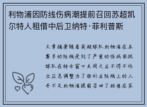 利物浦因防线伤病潮提前召回苏超凯尔特人租借中后卫纳特·菲利普斯 利物浦因防线伤病潮提前召回苏超凯尔特人租借中后卫纳特·菲利普斯