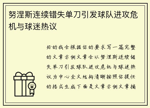 努涅斯连续错失单刀引发球队进攻危机与球迷热议