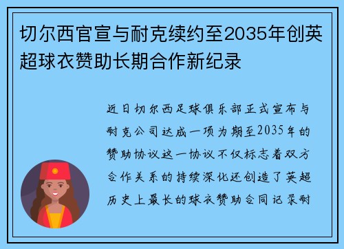 切尔西官宣与耐克续约至2035年创英超球衣赞助长期合作新纪录 切尔西官宣与耐克续约至2035年创英超球衣赞助长期合作新纪录
