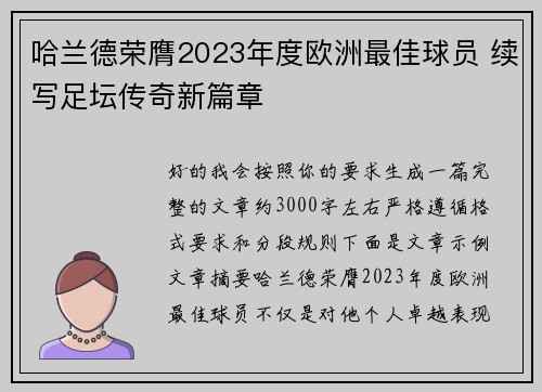 哈兰德荣膺2023年度欧洲最佳球员 续写足坛传奇新篇章 哈兰德荣膺2023年度欧洲最佳球员 续写足坛传奇新篇章