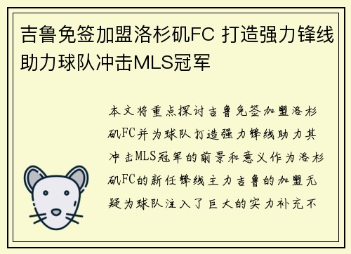 吉鲁免签加盟洛杉矶FC 打造强力锋线助力球队冲击MLS冠军