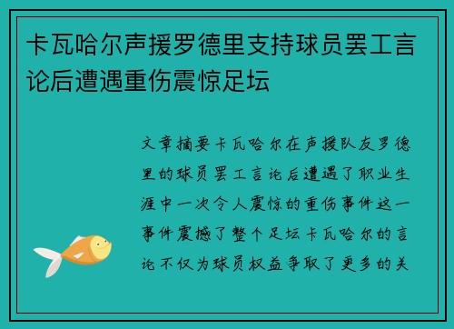 卡瓦哈尔声援罗德里支持球员罢工言论后遭遇重伤震惊足坛