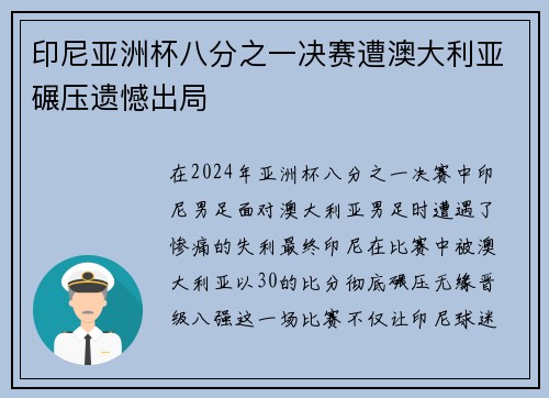 印尼亚洲杯八分之一决赛遭澳大利亚碾压遗憾出局