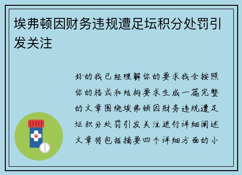埃弗顿因财务违规遭足坛积分处罚引发关注 埃弗顿因财务违规遭足坛积分处罚引发关注