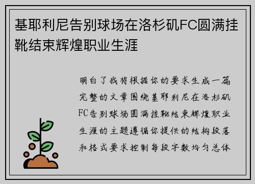 基耶利尼告别球场在洛杉矶FC圆满挂靴结束辉煌职业生涯 基耶利尼告别球场在洛杉矶FC圆满挂靴结束辉煌职业生涯