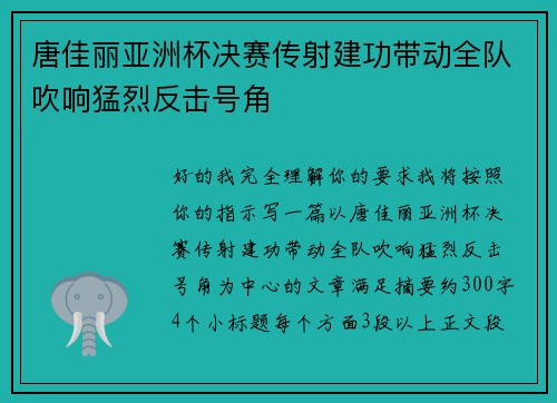 唐佳丽亚洲杯决赛传射建功带动全队吹响猛烈反击号角