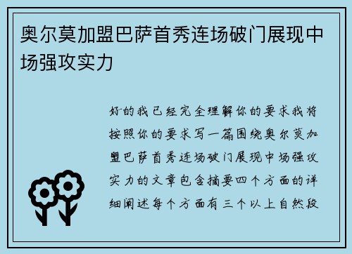 奥尔莫加盟巴萨首秀连场破门展现中场强攻实力 奥尔莫加盟巴萨首秀连场破门展现中场强攻实力