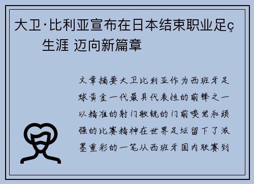 大卫·比利亚宣布在日本结束职业足球生涯 迈向新篇章 大卫·比利亚宣布在日本结束职业足球生涯 迈向新篇章