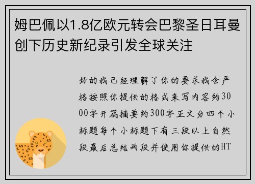姆巴佩以1.8亿欧元转会巴黎圣日耳曼创下历史新纪录引发全球关注