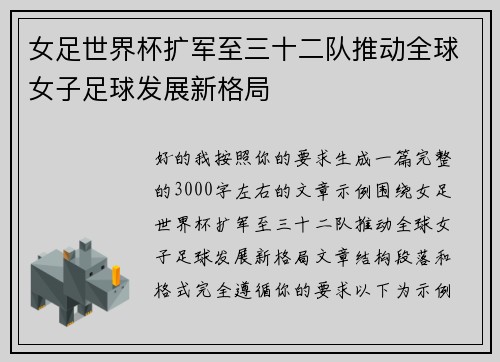 女足世界杯扩军至三十二队推动全球女子足球发展新格局 女足世界杯扩军至三十二队推动全球女子足球发展新格局