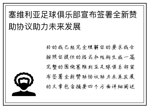 塞维利亚足球俱乐部宣布签署全新赞助协议助力未来发展