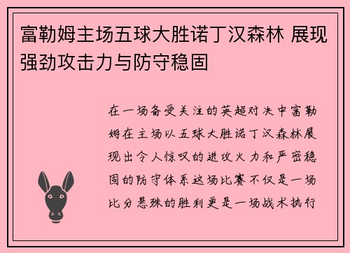 富勒姆主场五球大胜诺丁汉森林 展现强劲攻击力与防守稳固 富勒姆主场五球大胜诺丁汉森林 展现强劲攻击力与防守稳固