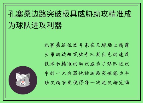 孔塞桑边路突破极具威胁助攻精准成为球队进攻利器 孔塞桑边路突破极具威胁助攻精准成为球队进攻利器