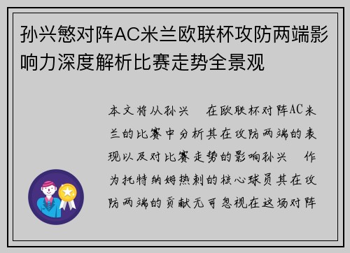 孙兴慜对阵AC米兰欧联杯攻防两端影响力深度解析比赛走势全景观