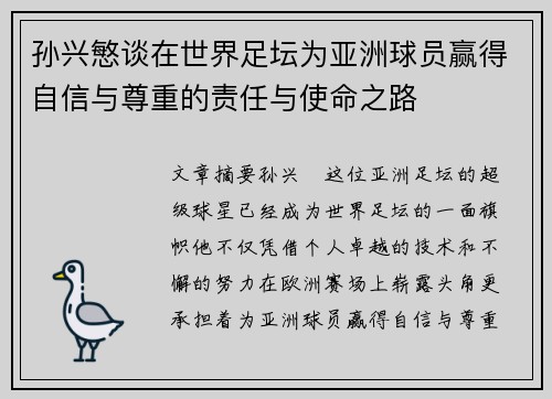 孙兴慜谈在世界足坛为亚洲球员赢得自信与尊重的责任与使命之路