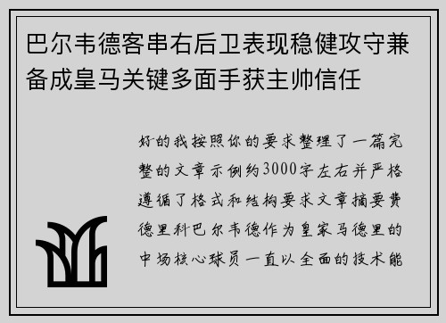 巴尔韦德客串右后卫表现稳健攻守兼备成皇马关键多面手获主帅信任 巴尔韦德客串右后卫表现稳健攻守兼备成皇马关键多面手获主帅信任